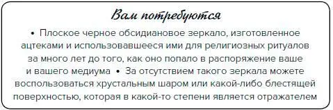 Метод Смотрите в магический кристалл или хрустальный шар до тех пор пока ваш - фото 207