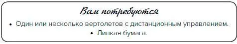 Просто прикрепите липкую бумагу к днищу вертолета и пользуясь дистанционным - фото 219