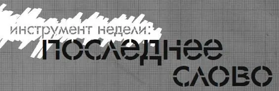 В этой книге мы рассказали об основных орудиях труда составляющих настоящий - фото 228