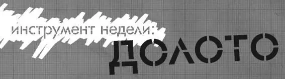 Ах это скромное долото Оно занимает первое место в арсенале серьезных - фото 52