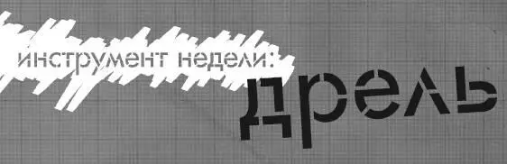 Дрели За последние сто или около этого лет они совершили настоящую революцию в - фото 72