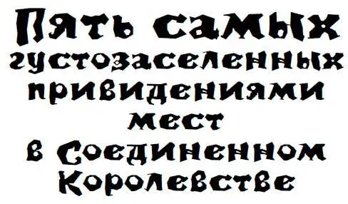 Британия пользуется репутацией самого густозаселенного привидениями места в - фото 99