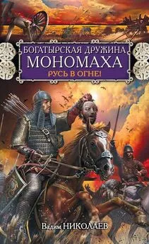 Вадим Николаев - Богатырская дружина Мономаха. Русь в огне!