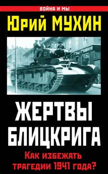 Юрий Мухин - Жертвы Блицкрига. Как избежать трагедии 1941 года?