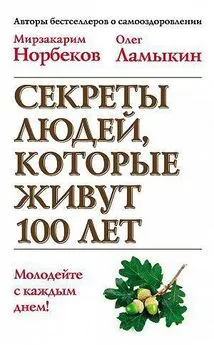 Мирзакарим Норбеков - Секреты людей, которые живут 100 лет