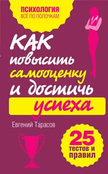 Евгений Тарасов - Как повысить самооценку и достичь успеха. 25 тестов и правил