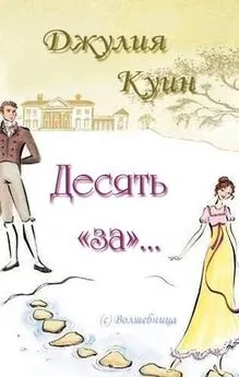 Джулия Куин - Десять «за»… [Перевод сайт Волшебниц]