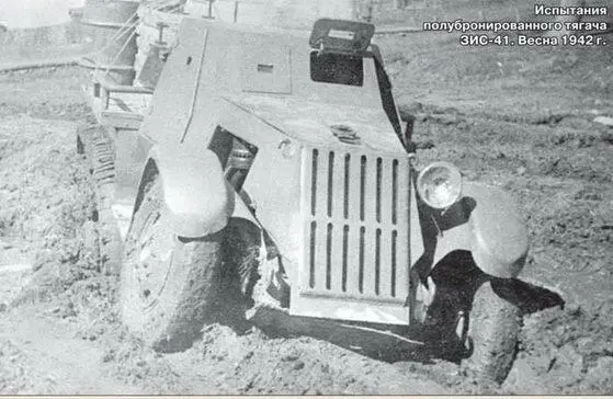 Испытания полубронированного тягача ЗИС41 Весна 1942 г Вариации на тему - фото 51