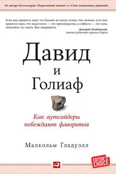 Малкольм Гладуэлл - Давид и Голиаф. Как аутсайдеры побеждают фаворитов