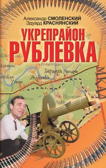 Александр Смоленский - Укрепрайон «Рублевка»