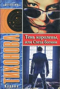 Карина Тихонова - Тень королевы, или Слеза богини