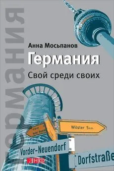 Анна Мосьпанов - Германия. Свой среди своих