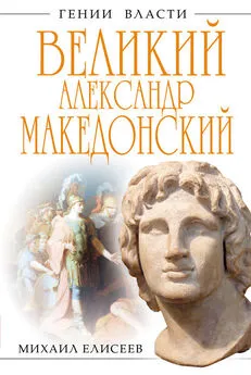 Михаил Елисеев - Великий Александр Македонский. Бремя власти