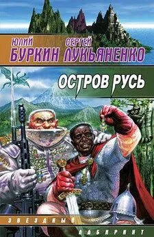 Сергей Лукьяненко - Остров Русь (сборник)