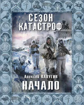 Алексей Калугин - Начало