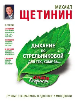 Михаил Щетинин - Дыхание по Стрельниковой для тех, кому за…