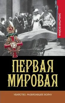 Грег Кинг - Первая мировая. Убийство, развязавшее войну