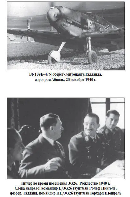 9 февраля 1941 г JG26 отозвали в Германию для отдыха и перевооружения Летчики - фото 30