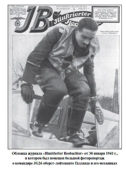 9 февраля 1941 г JG26 отозвали в Германию для отдыха и перевооружения Летчики - фото 31