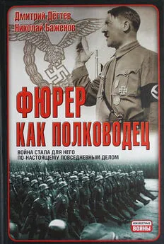 Николай Баженов - Фюрер как полководец