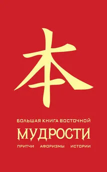 Олег Евтихов - Большая книга восточной мудрости