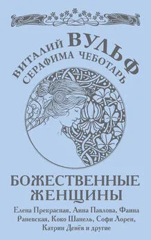 Серафима Чеботарь - Божественные женщины. Елена Прекрасная, Анна Павлова, Фаина Раневская, Коко Шанель, Софи Лорен, Катрин Денев и другие