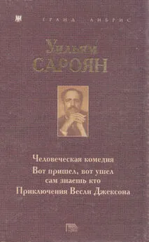 Уильям Сароян - Человеческая комедия. Вот пришел, вот ушел сам знаешь кто. Приключения Весли Джексона