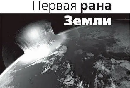 Первая рана Земли У нашей планеты была бурная молодость В ту пору множество - фото 15