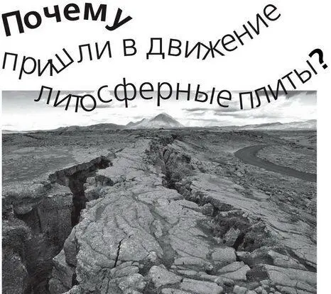Почему пришли в движение литосферные плиты Все течет все меняется сказал - фото 18