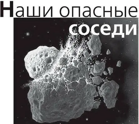 Наши опасные соседи Несколько лет назад президент США распорядился круто - фото 8