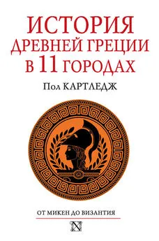 Пол Картледж - История Древней Греции в 11 городах