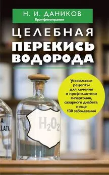 Николай Даников - Целебная перекись водорода