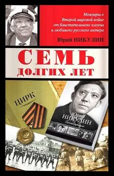 Юрий Никулин - Семь долгих лет