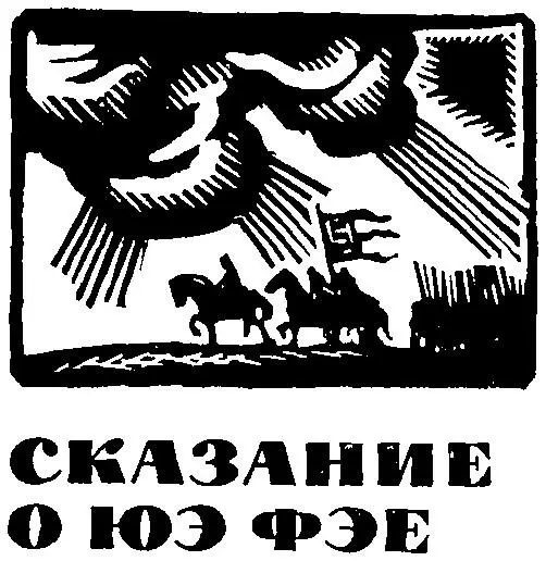 Цянь Цай Сказание о Юэ Фэе Том 2 Глава сороковая Юэ Юнь находит невесту в - фото 1