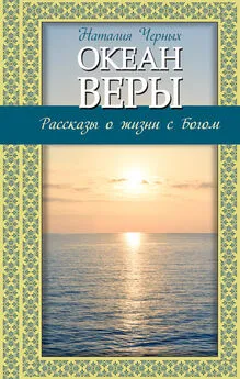 Наталья Черных - Океан веры. Рассказы о жизни с Богом