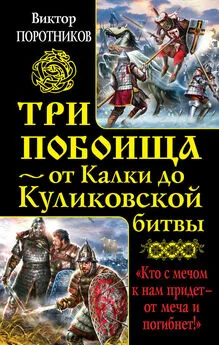 Виктор Поротников - Три побоища – от Калки до Куликовской битвы (сборник)