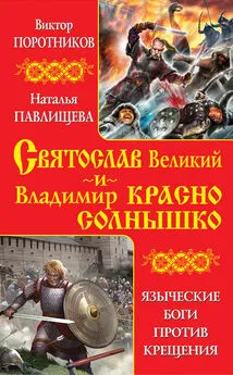 Виктор Поротников - Святослав Великий и Владимир Красно Солнышко. Языческие боги против Крещения