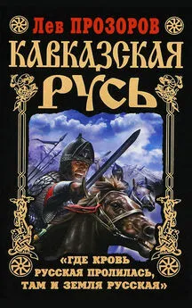 Лев Прозоров - Кавказская Русь. «Где кровь Русская пролилась, там и Земля Русская»