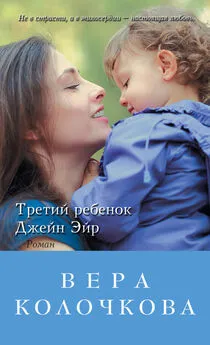 Вера Колочкова - Третий ребенок Джейн Эйр