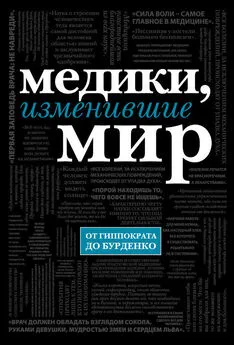 Кирилл Сухомлинов - Медики, изменившие мир