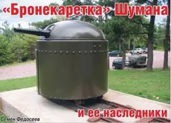 Броневые каретки Шумана весьма любопытное явление в истории военной - фото 47