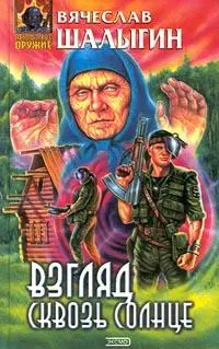 Взгляд сквозь солнце Вячеслав Шалыгин Фантастический роман ЧАСТЬ ПЕРВАЯ - фото 1