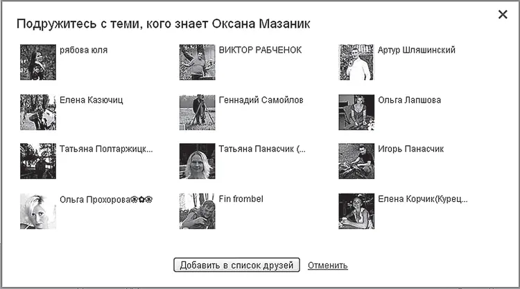 Рис 424 Возможные друзья Вариантом поиска Возможные друзья можно - фото 78