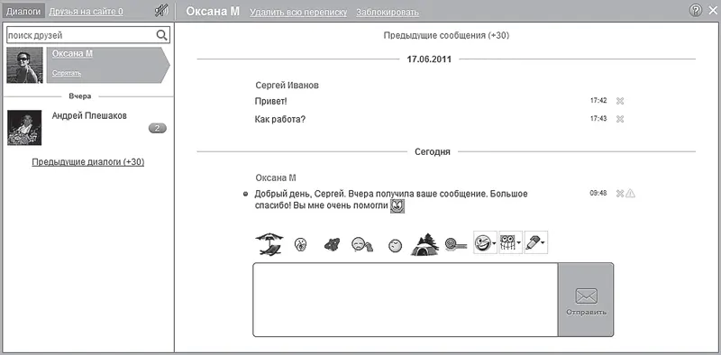 Рис 431 Переписка в окне Диалоги Сообщения отображаются в хронологическом - фото 85