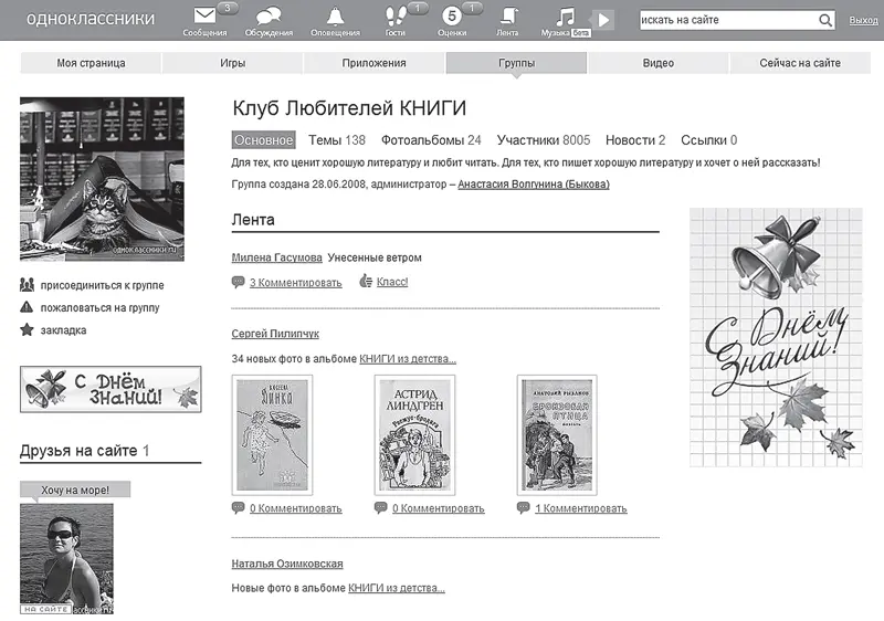 Рис 433 Страница группы Клуб Любителей КНИГИ Структура вашей страницы и - фото 87
