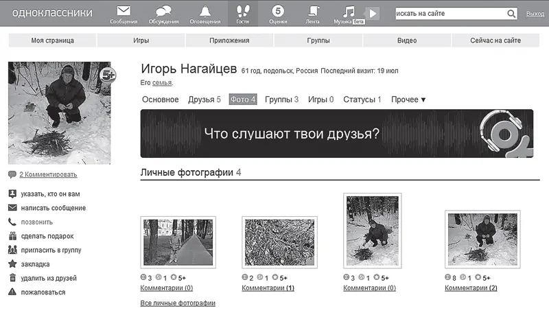 Рис 436 Просмотр фотографий Способ 3 Просматривая список друзей подведем - фото 90