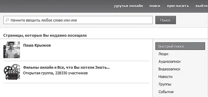 Рис 458 Поиск друзей в базе сайта Меню расположенное справа на странице - фото 112