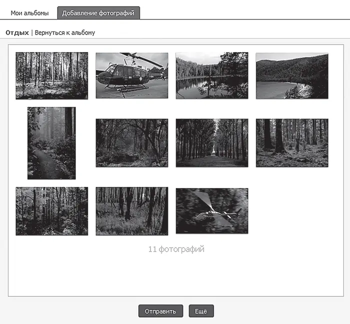Рис 477 Добавление фотографий Теперь во вкладке Мои фотографии у вас - фото 132