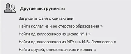 Рис 490 Ссылка Другие инструменты ЗАПОМНИТЕ Данный способ поиска друзей - фото 145