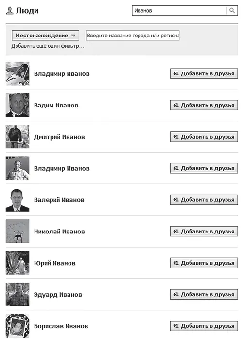 Рис 493 Результаты поиска друга по фамилии Обратите внимание на верхнюю - фото 149